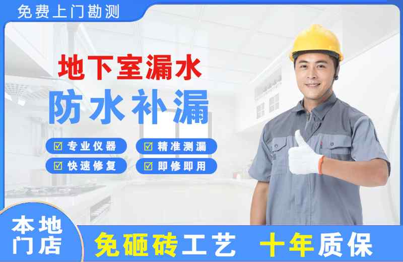 龙湾地下室漏水维修